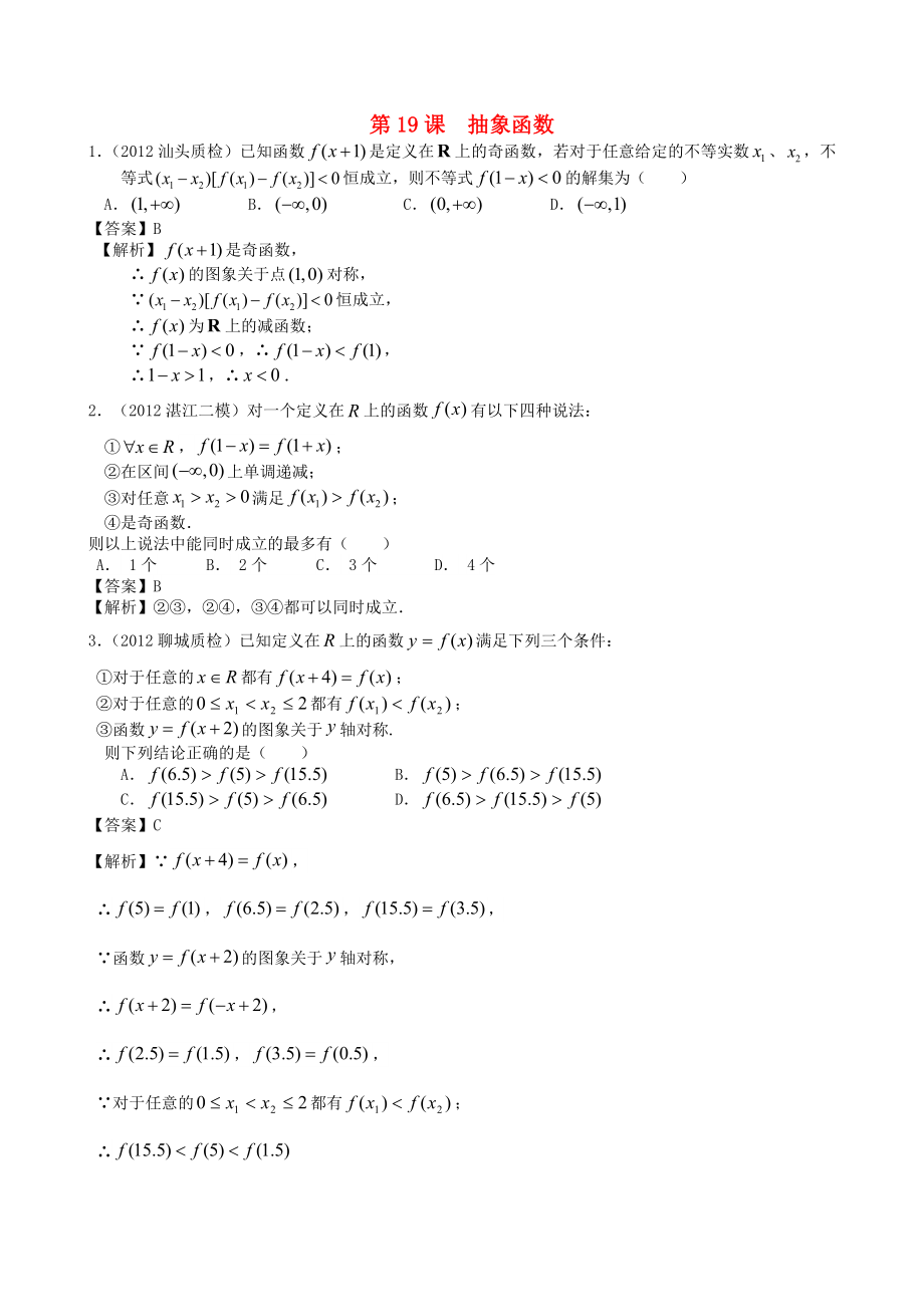 （廣東專用）2014高考數(shù)學(xué)第一輪復(fù)習(xí)用書 第19課 抽象函數(shù) 文_第1頁