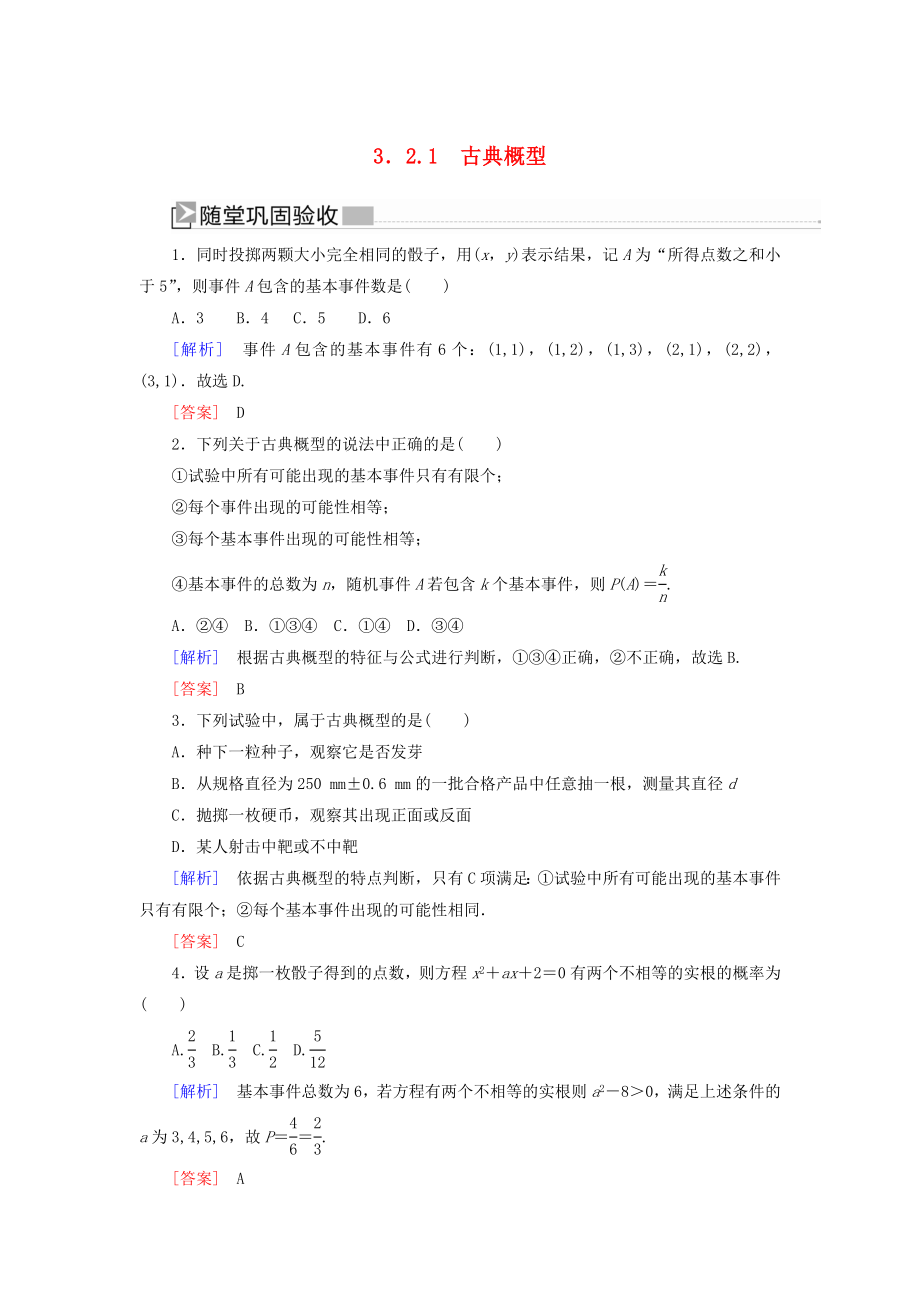 2019-2020學(xué)年高中數(shù)學(xué)第3章概率3-2-1古典概型隨堂鞏固驗(yàn)收新人教A版必修_第1頁(yè)