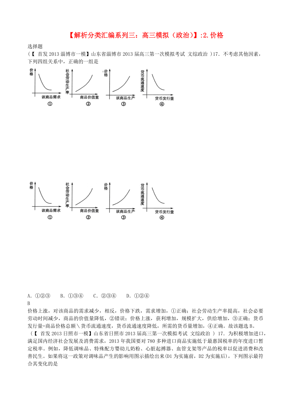 2013届高三政治 模拟解析分类汇编系列三 2.价格_第1页