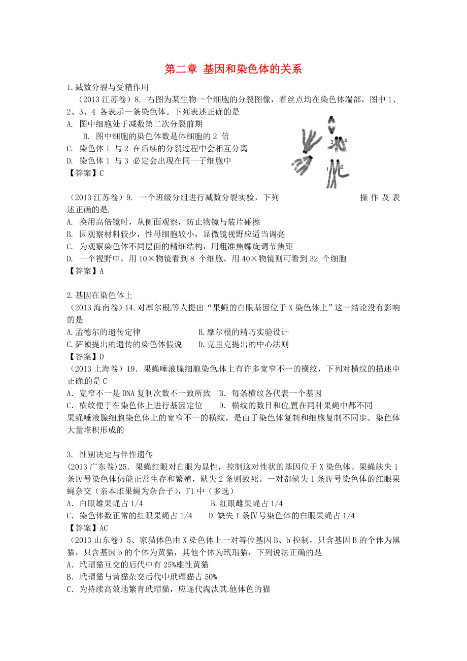 2013年高考生物真題試題分章匯編 遺傳和變異 第二章 基因和染色體的關(guān)系 新人教版必修2_第1頁