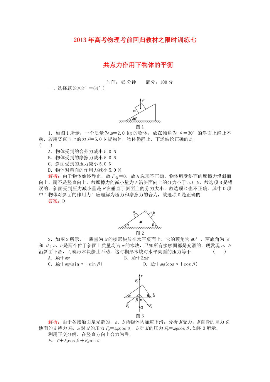 2013年高考物理 考前回归教材限时训练七 共点力作用下物体的平衡_第1页