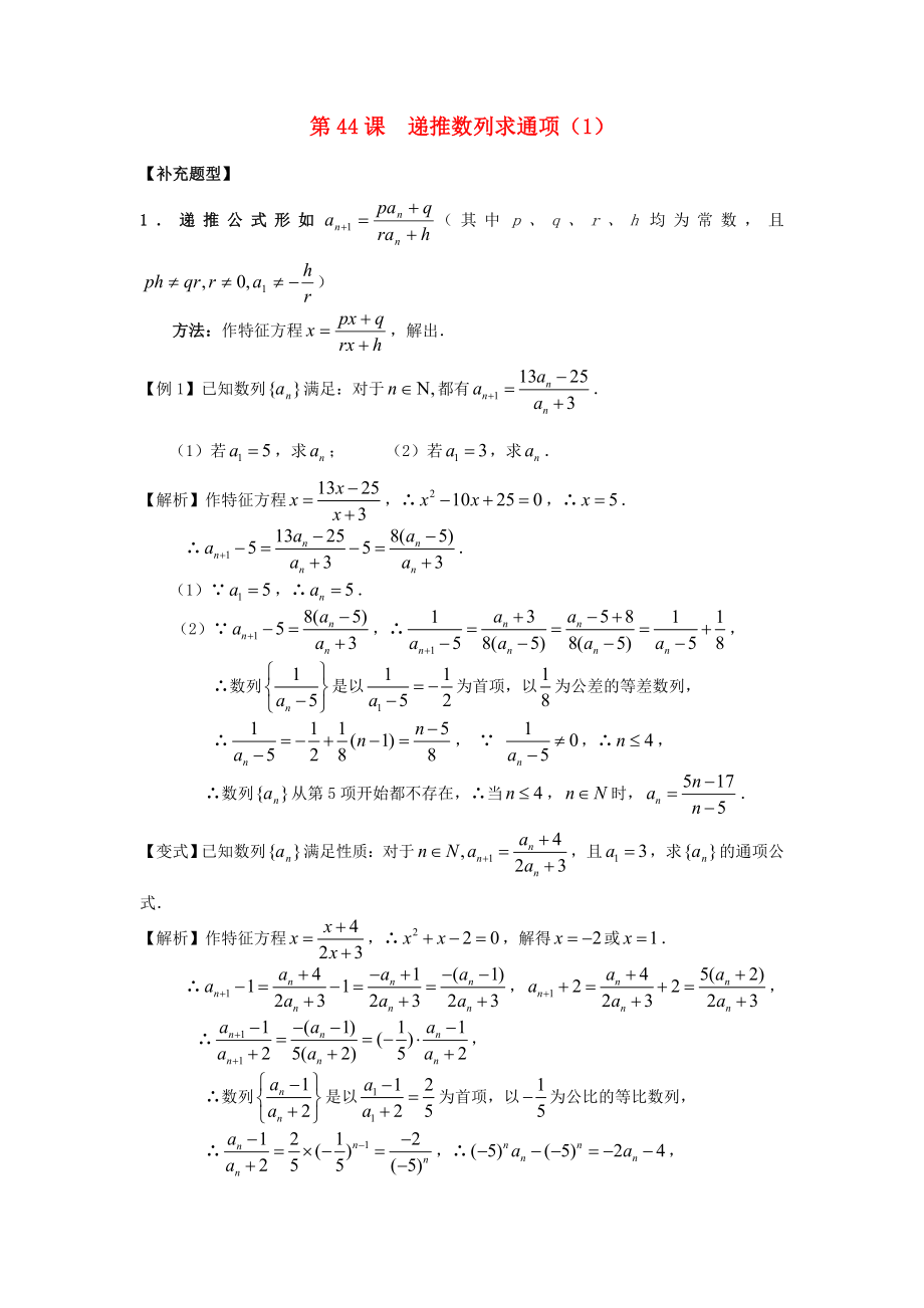 （廣東專用）2014高考數(shù)學第一輪復習用書 第44課 遞推數(shù)列求通項（1） 文_第1頁