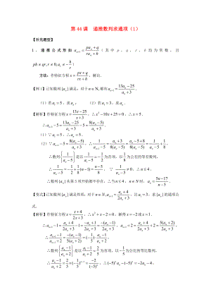 （廣東專用）2014高考數(shù)學(xué)第一輪復(fù)習(xí)用書 第44課 遞推數(shù)列求通項(xiàng)（1） 文