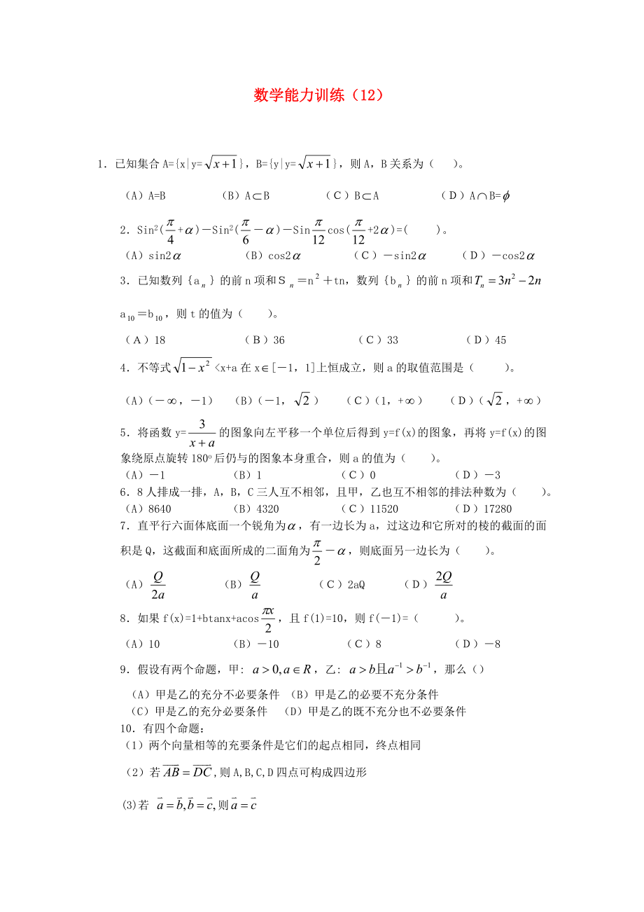 2013年高中數(shù)學 基礎能力訓練（12）_第1頁