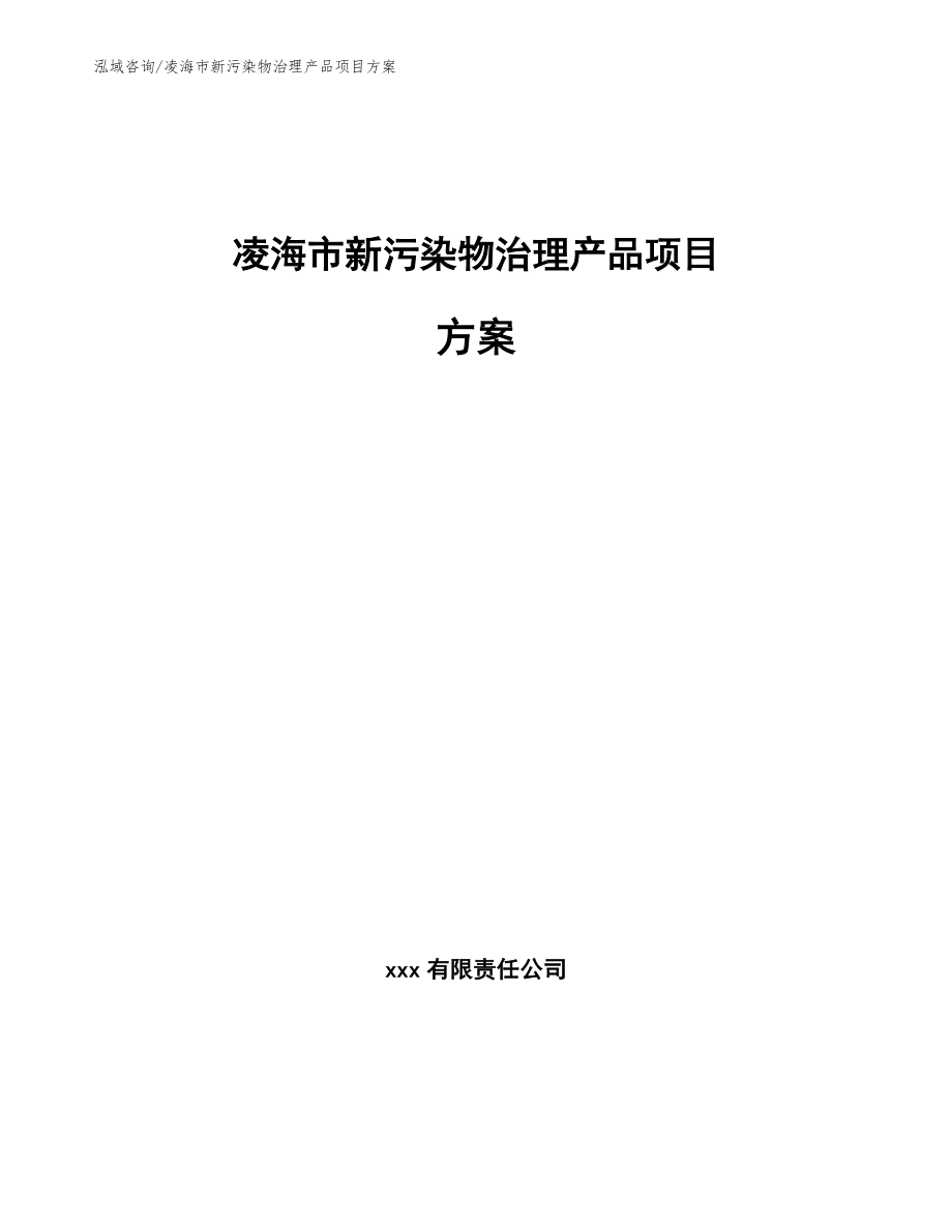 凌海市新污染物治理产品项目方案_范文模板_第1页