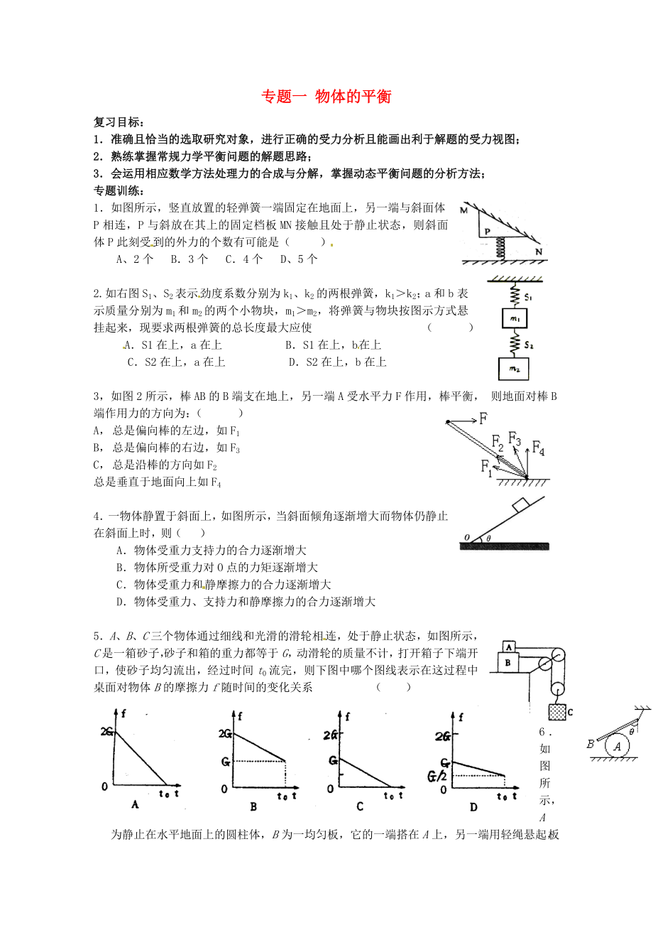 2013高考物理 考點(diǎn)預(yù)測專練 專題一 物體的平衡_第1頁