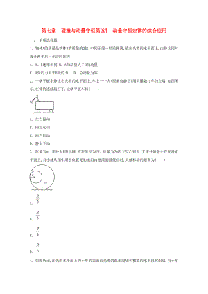 2015屆高考物理二輪復(fù)習(xí)必備章節(jié)檢測 第7章 檢測2 動量守恒定律的綜合應(yīng)用