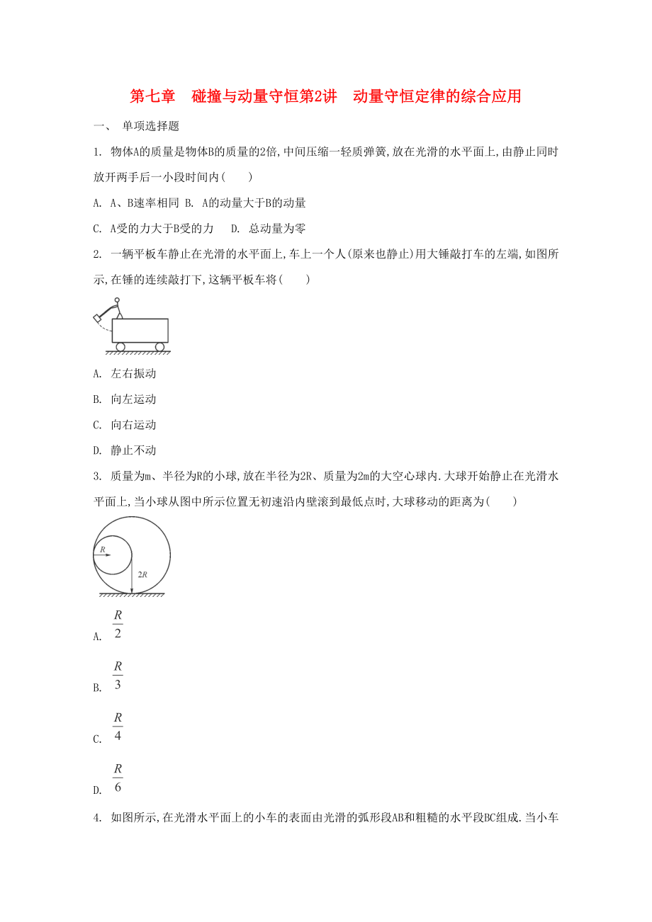 2015屆高考物理二輪復(fù)習(xí)必備章節(jié)檢測 第7章 檢測2 動量守恒定律的綜合應(yīng)用_第1頁