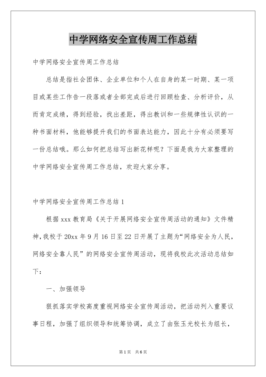 中学网络安全宣传周工作总结_第1页