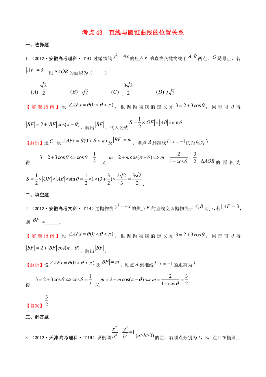 2012年高考數(shù)學(xué) 考點(diǎn)43 直線與圓錐曲線的位置關(guān)系_第1頁