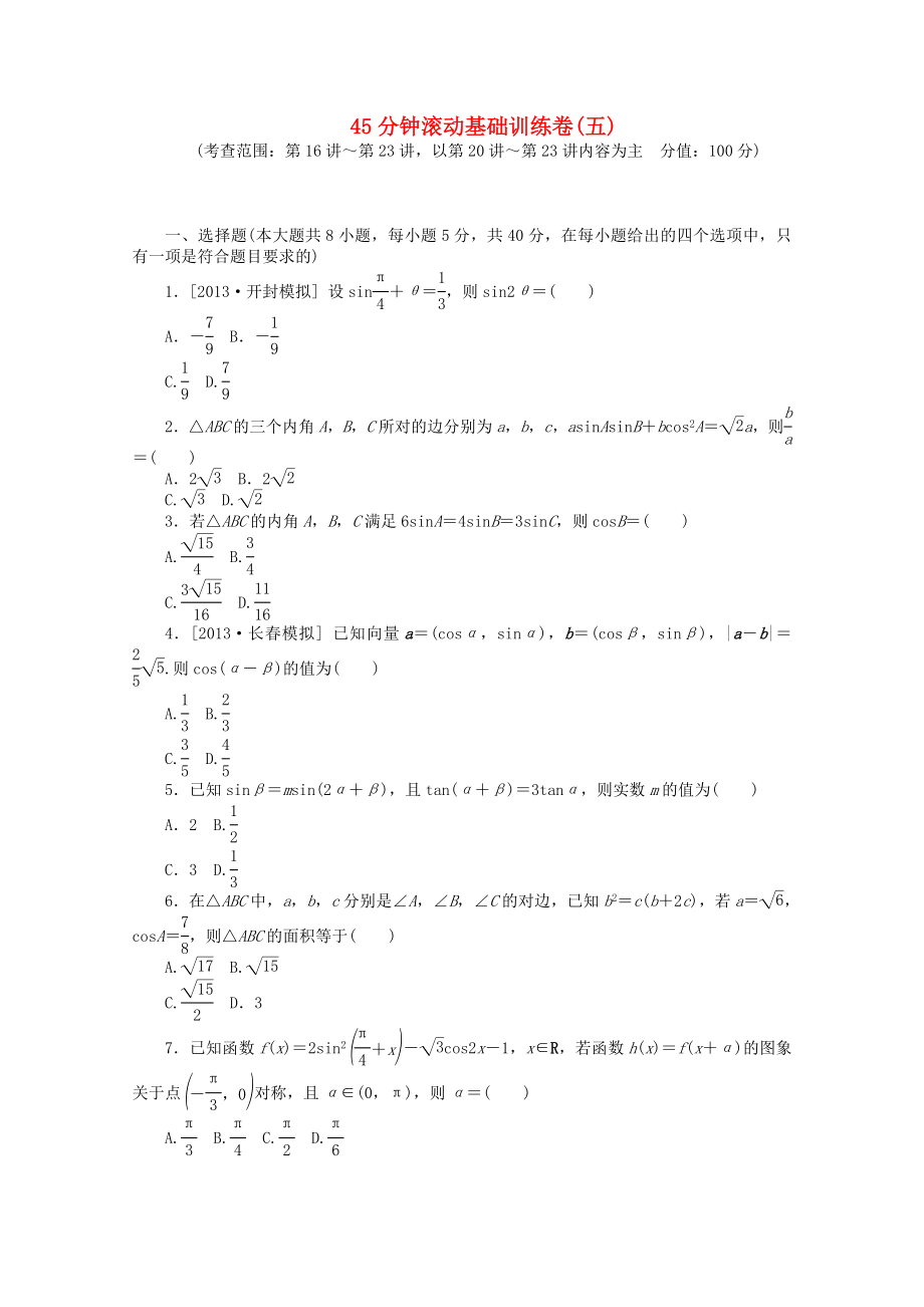 （浙江專用）2014屆高考數(shù)學一輪復習方案 滾動基礎訓練卷（5） 理 （含解析）_第1頁