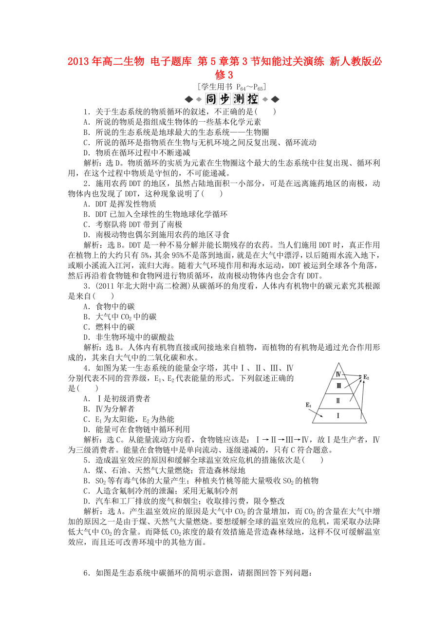 2013年高中生物 電子題庫(kù) 第5章第3節(jié)知能過(guò)關(guān)演練 新人教版必修3_第1頁(yè)