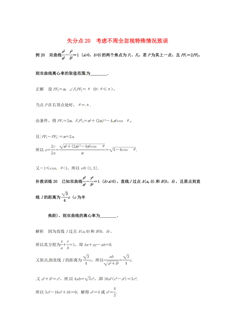 2013高考數(shù)學 易錯題 失分點+補救訓練 雙曲線_第1頁