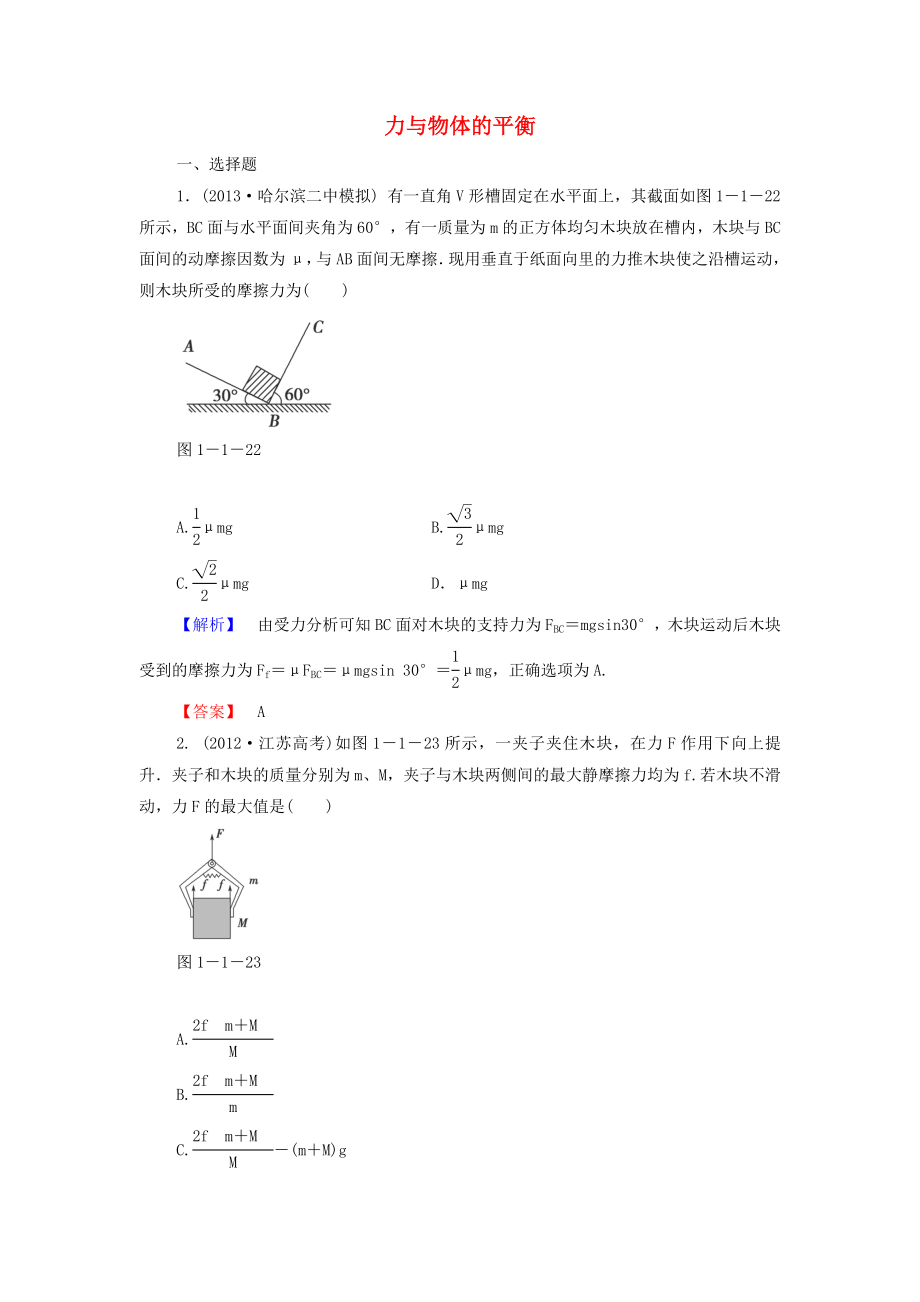 2015高考物理 力與物體的平衡沖關(guān)訓(xùn)練1（含解析）_第1頁(yè)