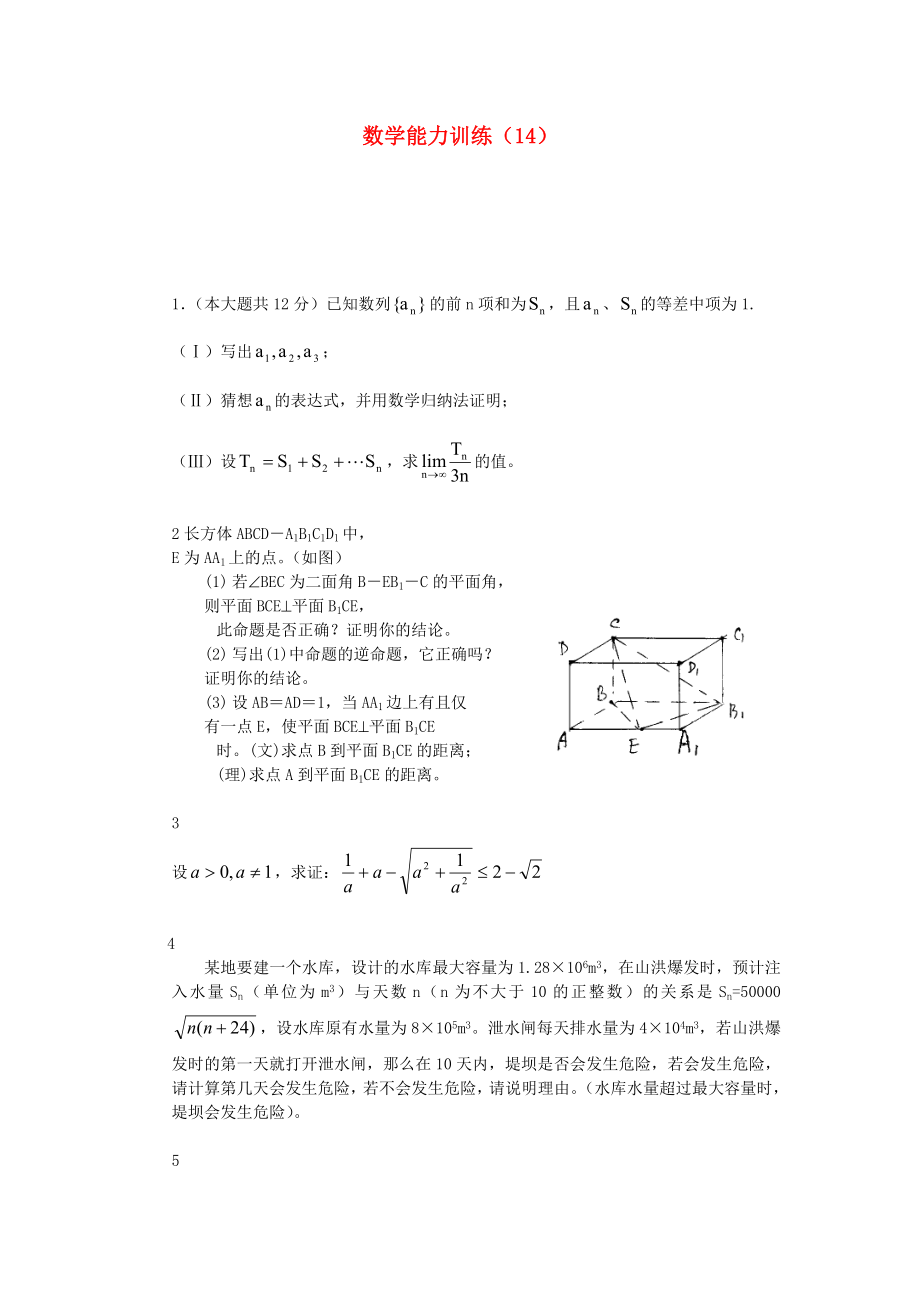 2013年高中數(shù)學(xué) 基礎(chǔ)能力訓(xùn)練（14）_第1頁(yè)