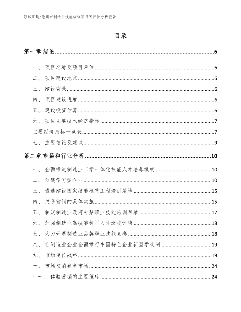 沧州市制造业技能培训项目可行性分析报告参考范文_第1页