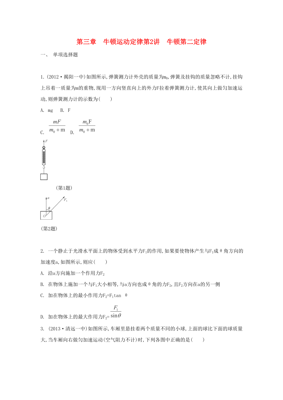 2015届高考物理二轮复习必备章节检测 第3章 检测2 牛顿第二定律_第1页