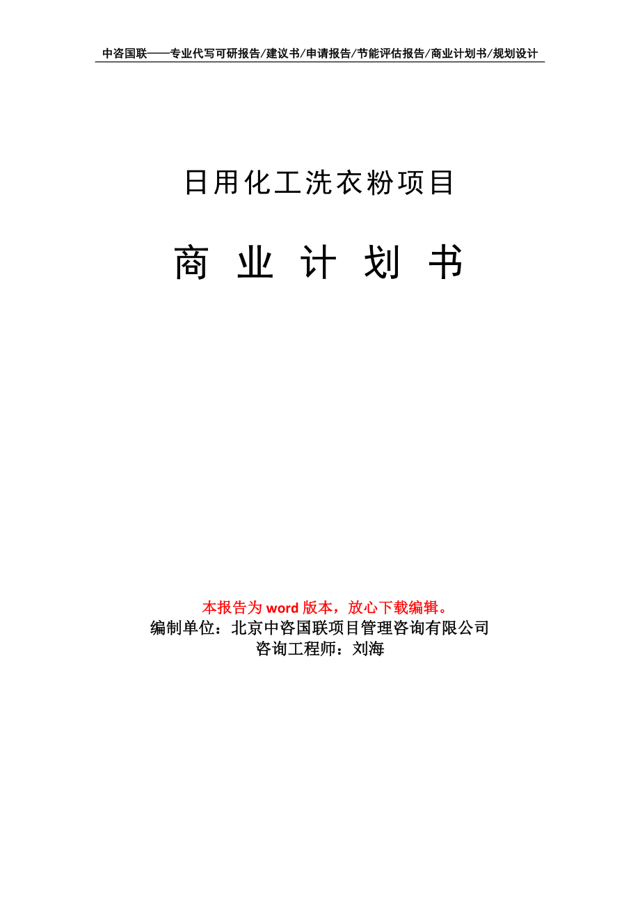 日用化工洗衣粉项目商业计划书写作模板-代写定制_第1页