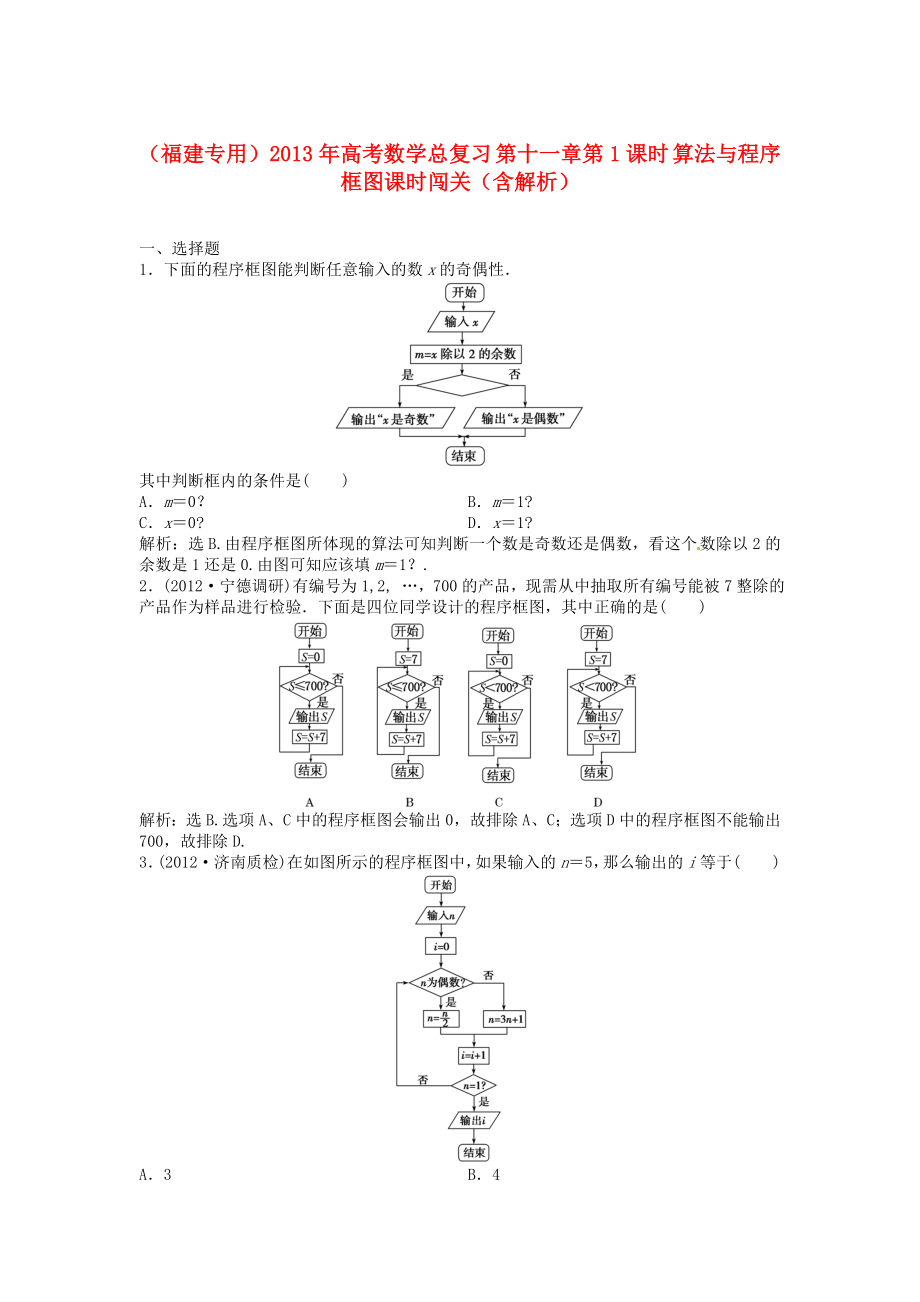 （福建專用）2013年高考數(shù)學(xué)總復(fù)習(xí) 第十一章第1課時 算法與程序框圖課時闖關(guān)（含解析）_第1頁