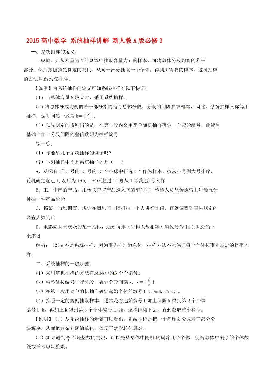 2015高中數(shù)學(xué) 2.1.2系統(tǒng)抽樣講解 新人教A版必修3_第1頁(yè)