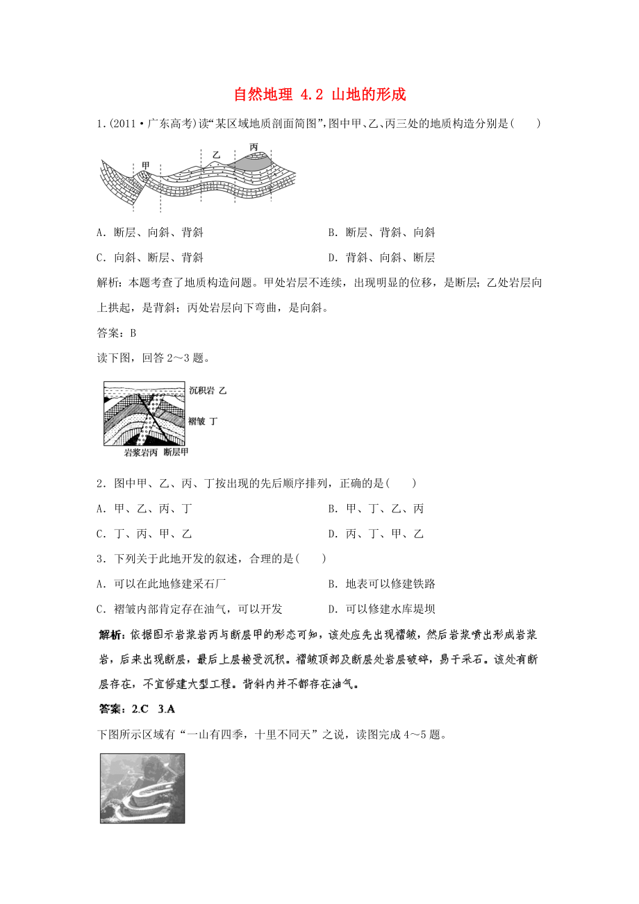 2014届高考地理一轮复习 自然地理 4.2 山地的形成指导随堂达标反馈 新人教版_第1页