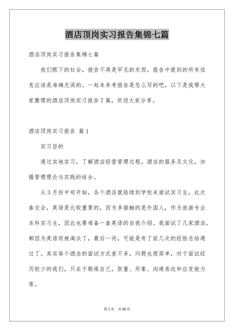 酒店顶岗实习报告集锦七篇_第1页