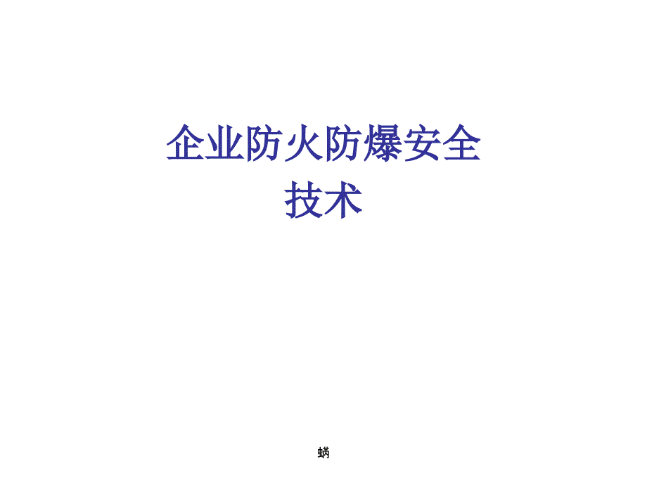 企业防火防爆安全技术讲义_第1页