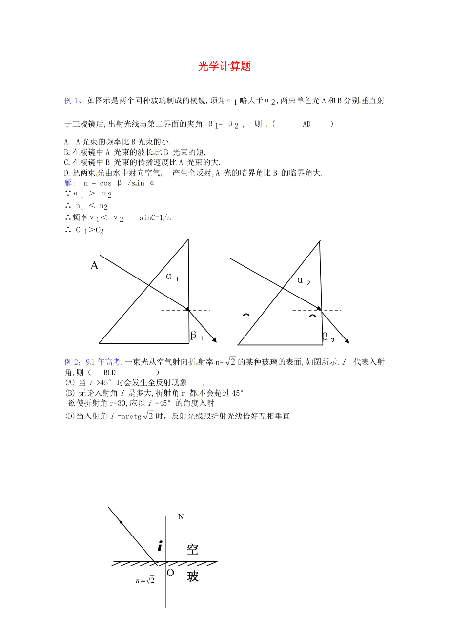 2013高考物理 考點訓練例題精析 專題17 幾何光學_第1頁