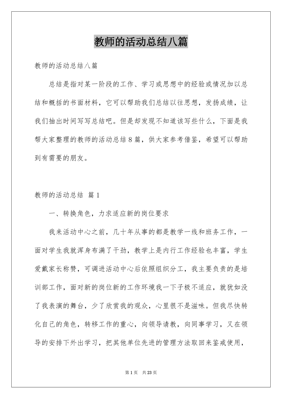 教师的活动总结八篇_第1页