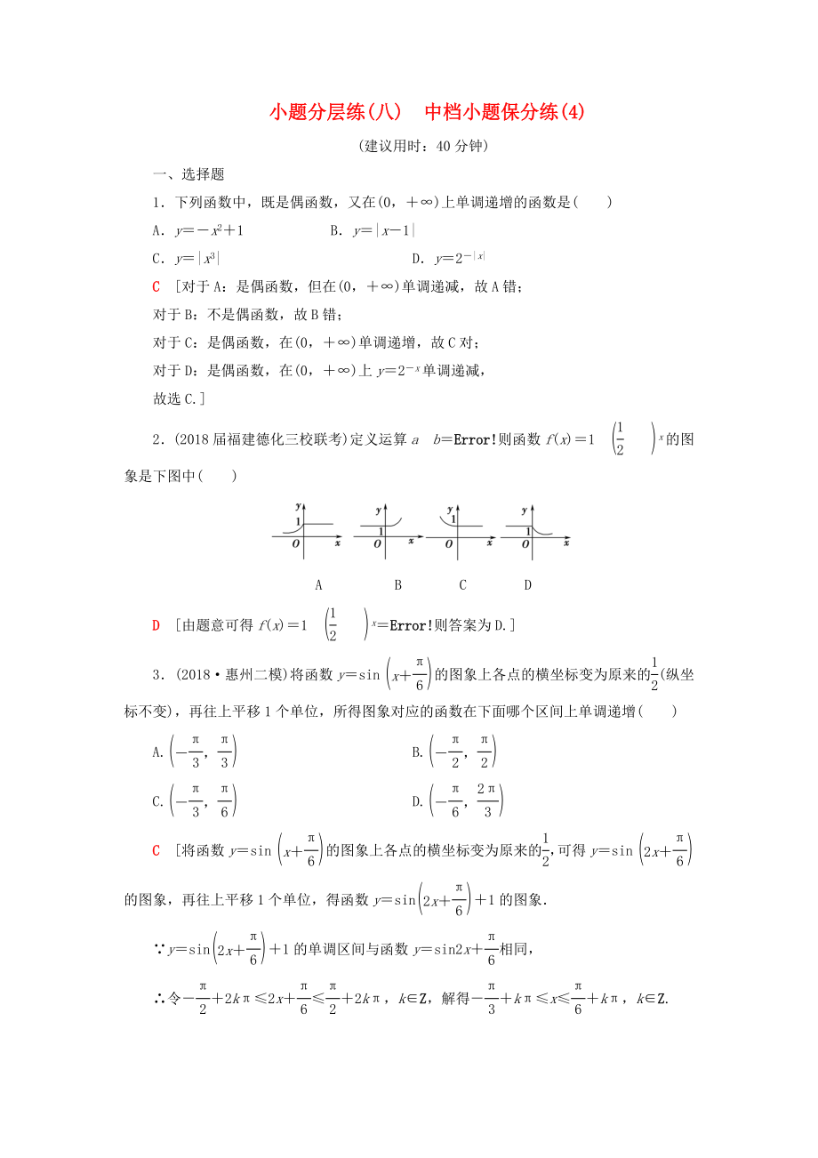 2019高考數(shù)學(xué)”一本“培養(yǎng)優(yōu)選練小題分層練8中檔小題保分練4文_第1頁(yè)