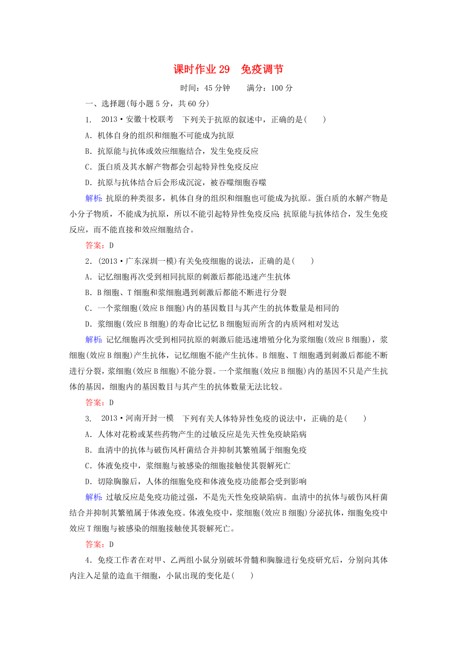 2014屆高考生物一輪復(fù)習(xí) 課時作業(yè)29 免疫調(diào)節(jié)（含解析）新人教版_第1頁