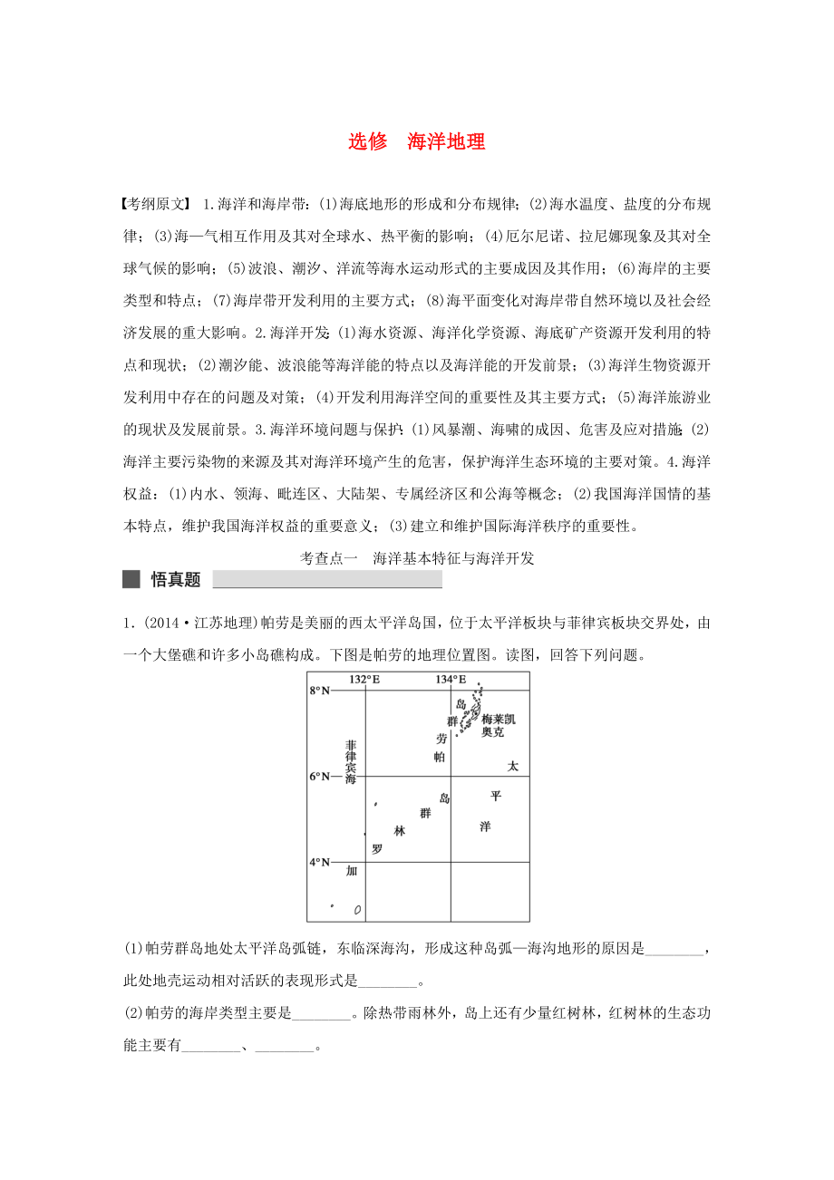 （課標(biāo)通用）2015高考地理二輪復(fù)習(xí) 考前三個(gè)月 選修海洋地理_第1頁(yè)