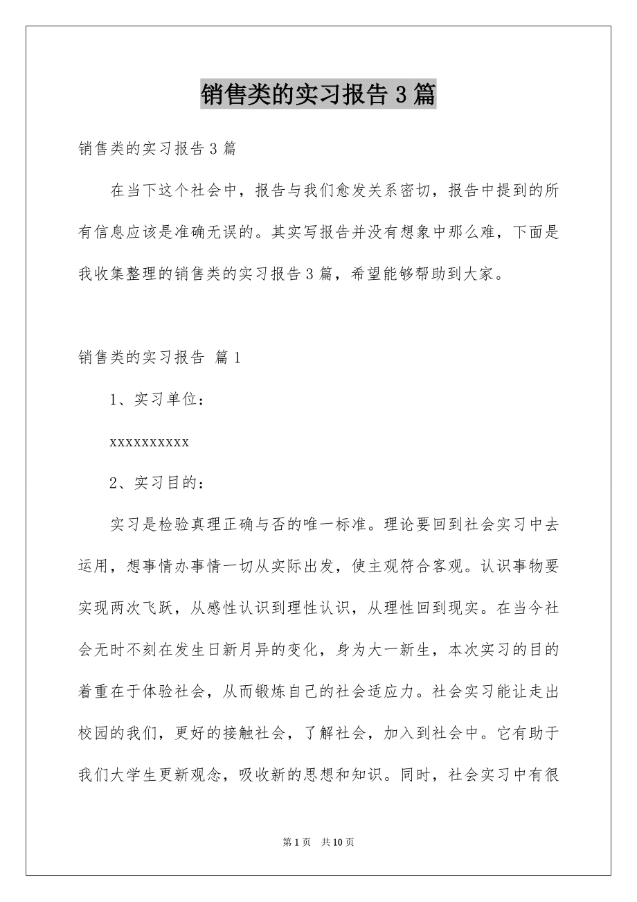 销售类的实习报告3篇_第1页