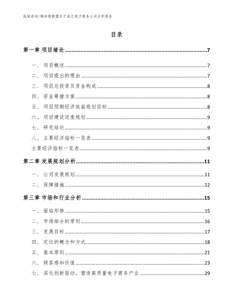 锡林郭勒盟关于成立电子商务公司分析报告（参考模板）_第1页