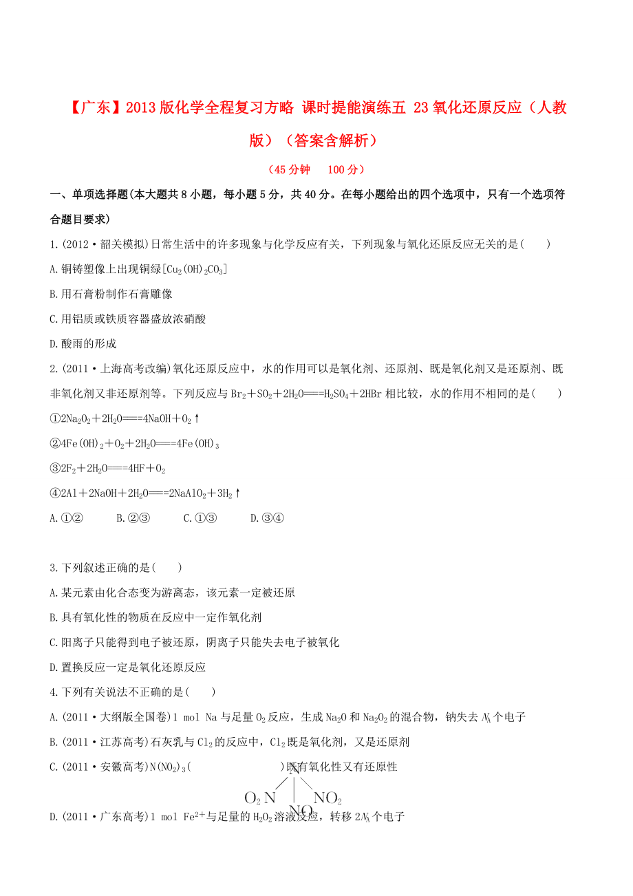 （广东专用）2013版高中化学 课时提能演练五 氧化还原反应全程复习方略（含解析） 新人教版_第1页