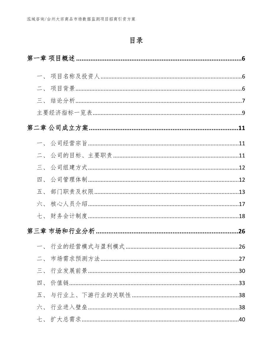 台州大宗商品市场数据监测项目招商引资方案（范文参考）_第1页