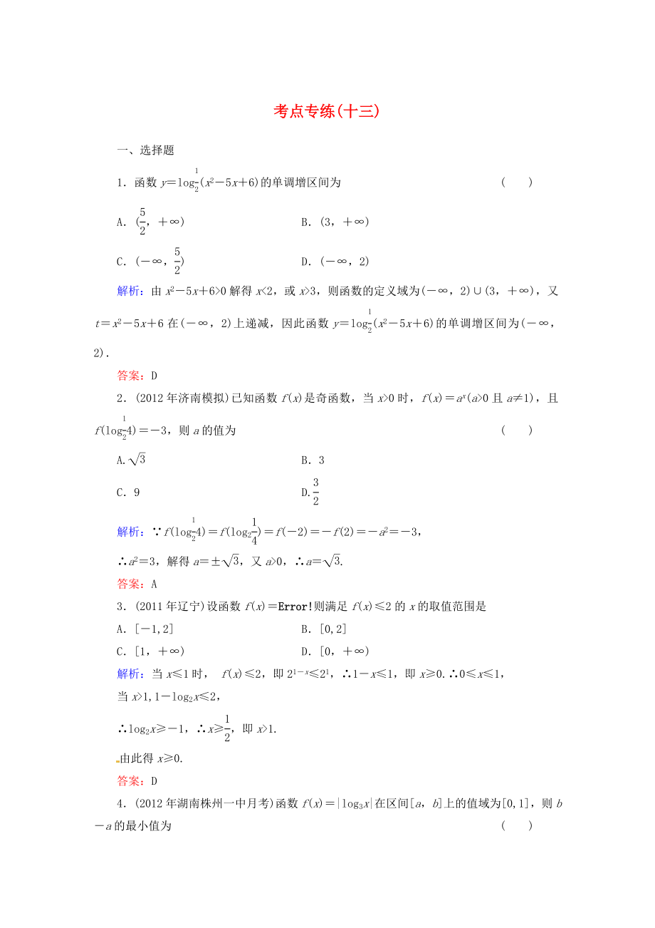 2013高考數(shù)學總復習 考點專練13 文 新人教A版_第1頁