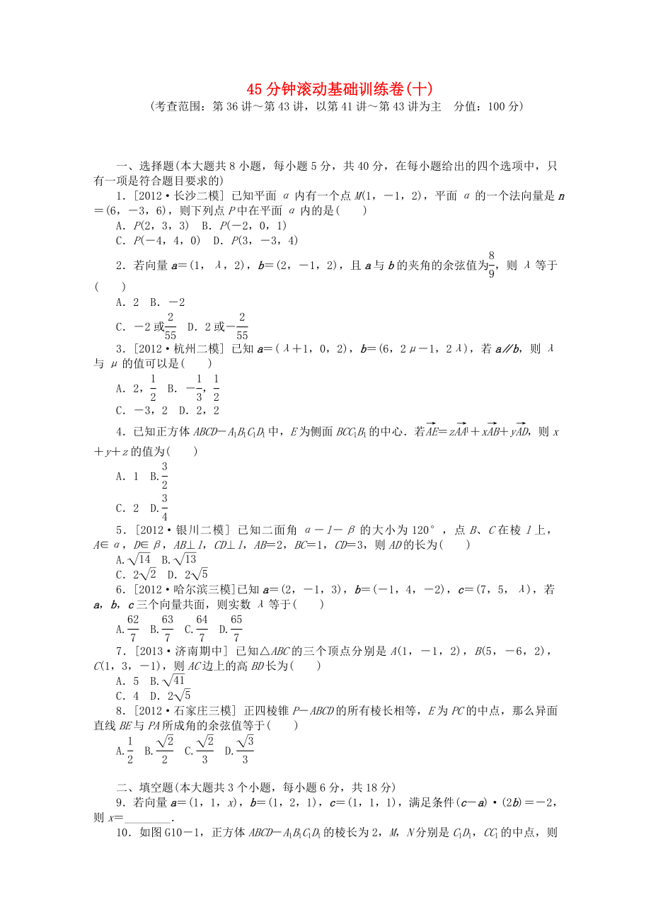 （浙江專用）2014屆高考數(shù)學一輪復習方案 滾動基礎(chǔ)訓練卷（10） 理 （含解析）_第1頁