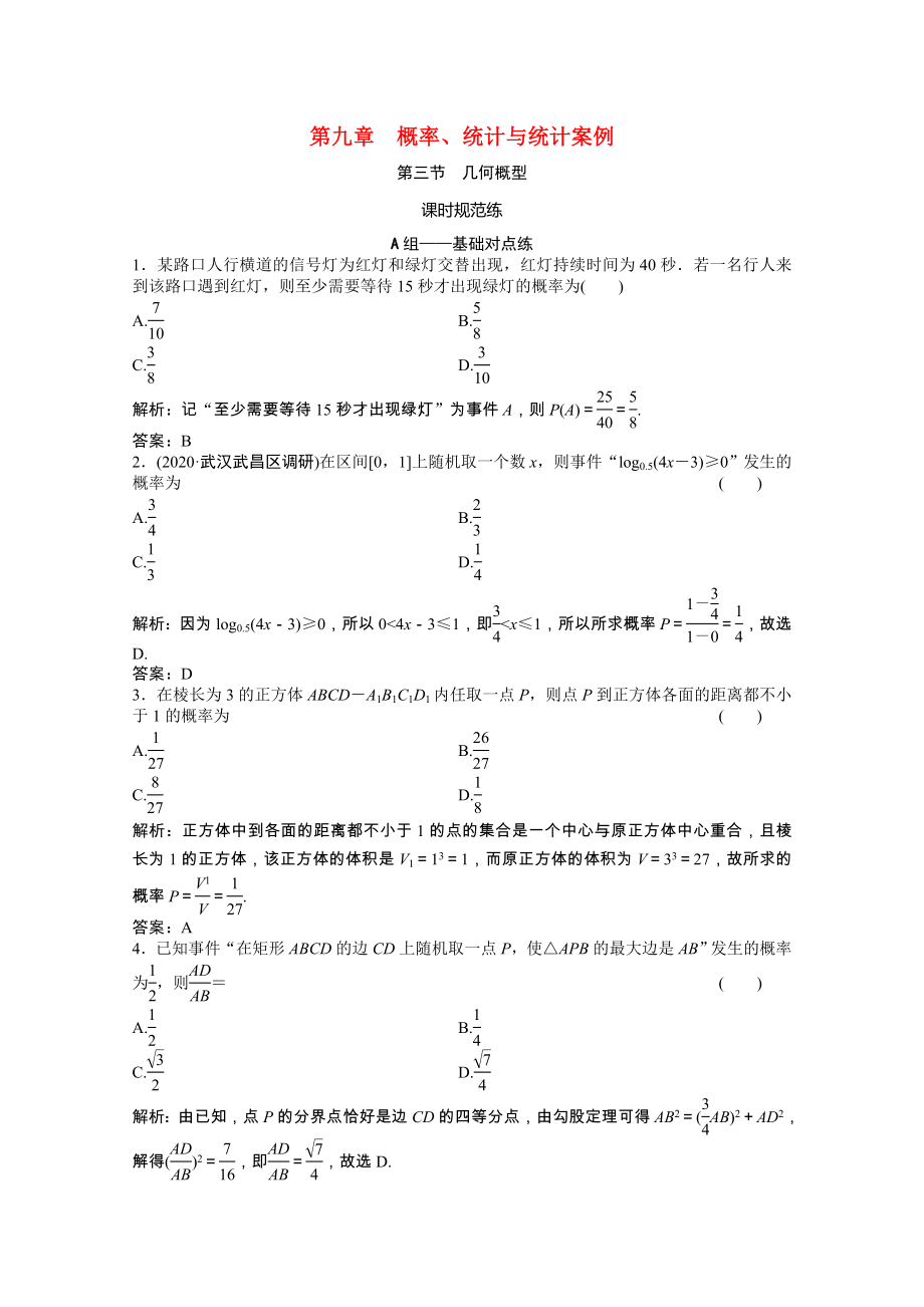 2021届高考数学一轮复习第九章概率统计与统计案例第三节几何概型课时规范练文含解析北师大版_第1页