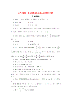 2013屆高三數(shù)學(xué)二輪復(fù)習(xí) 必考問題專項(xiàng)突破8 平面向量線性運(yùn)算及綜合應(yīng)用問題 理