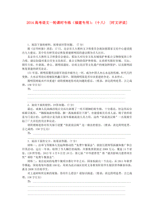 （福建專用）2014高考語(yǔ)文一輪 課時(shí)專練(十八) 時(shí)文評(píng)說