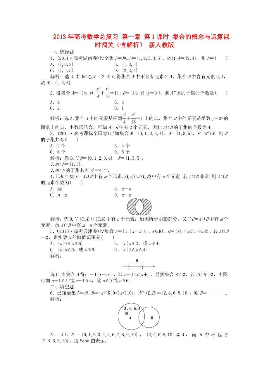 2013年高考數(shù)學總復(fù)習 第一章 第1課時 集合的概念與運算課時闖關(guān)（含解析） 新人教版_第1頁