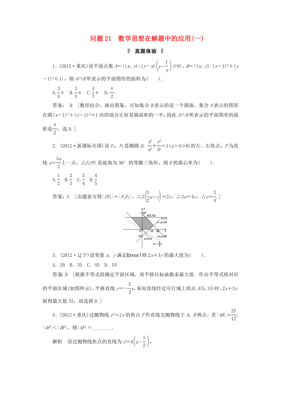 2013屆高三數(shù)學(xué)二輪復(fù)習(xí) 必考問題專項(xiàng)突破21 數(shù)學(xué)思想在解題中的應(yīng)用（1） 理_第1頁(yè)