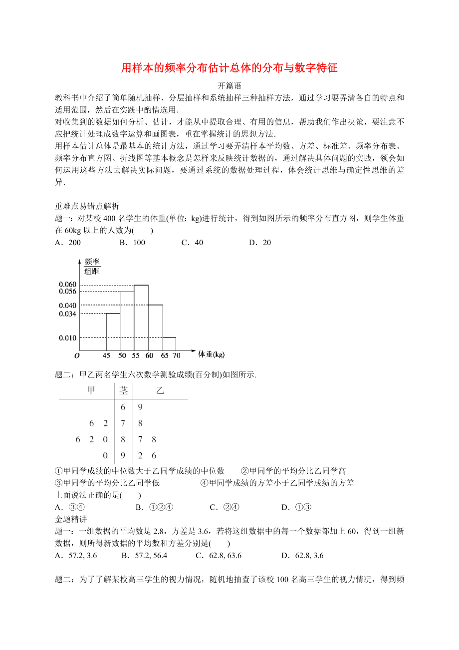 2015高中数学 专题讲义 第二章统计 用样本的频率分布估计总体的分布与数字特征同步提高 新人教B版必修3_第1页