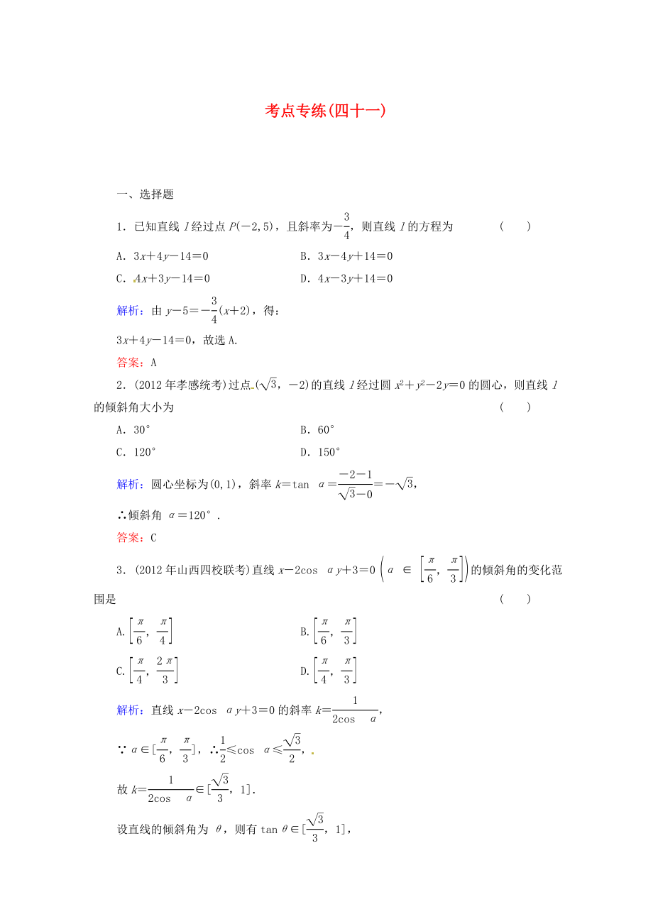 2013高考數(shù)學(xué)總復(fù)習(xí) 考點(diǎn)專練41 文 新人教A版_第1頁(yè)