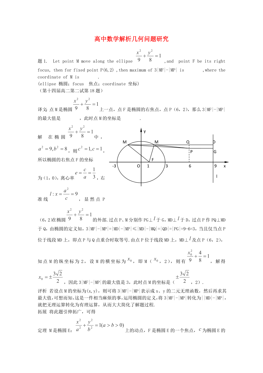 2013高考數(shù)學(xué) 解題方法攻略 解析幾何1 理_第1頁