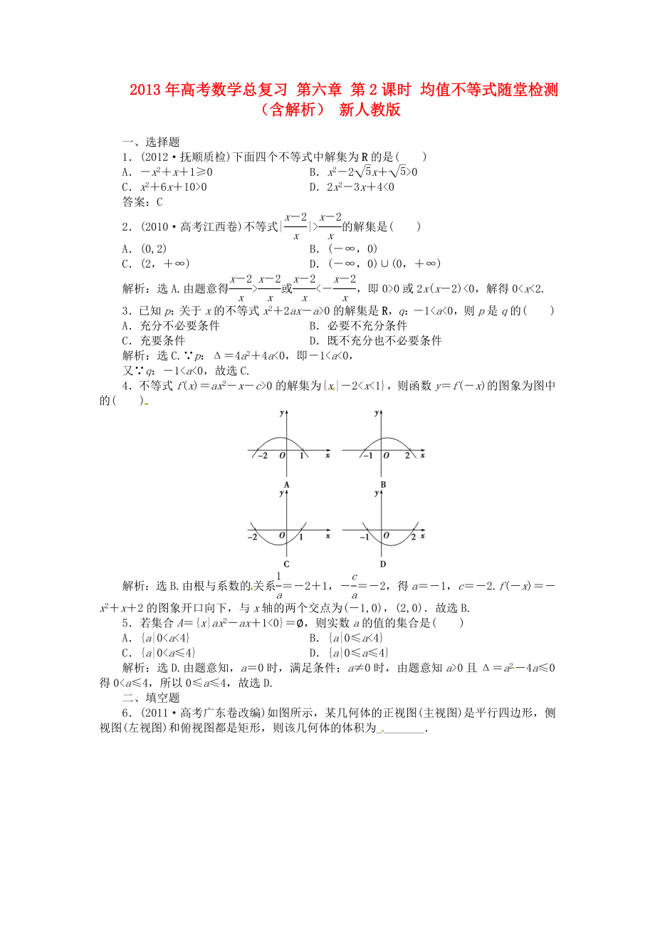 2013年高考數(shù)學(xué)總復(fù)習(xí) 第六章 第3課時(shí) 一元二次不等式及其解法課時(shí)闖關(guān)（含解析） 新人教版_第1頁