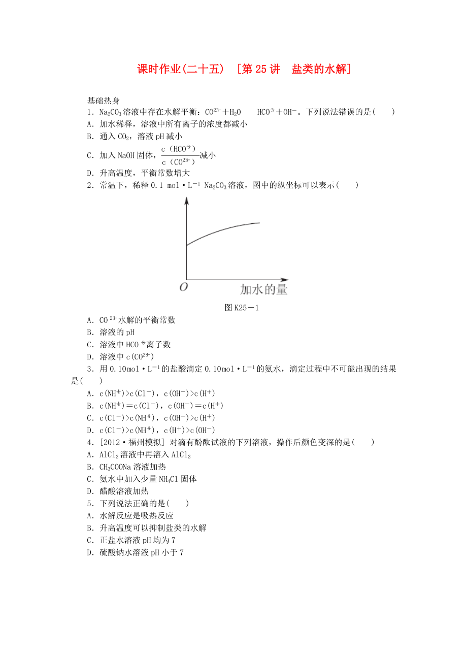 （全國通用）2014屆高考化學(xué)一輪復(fù)習(xí)方案 課時作業(yè)(二十五) 第25講 鹽類的水解（含解析） 新人教版_第1頁