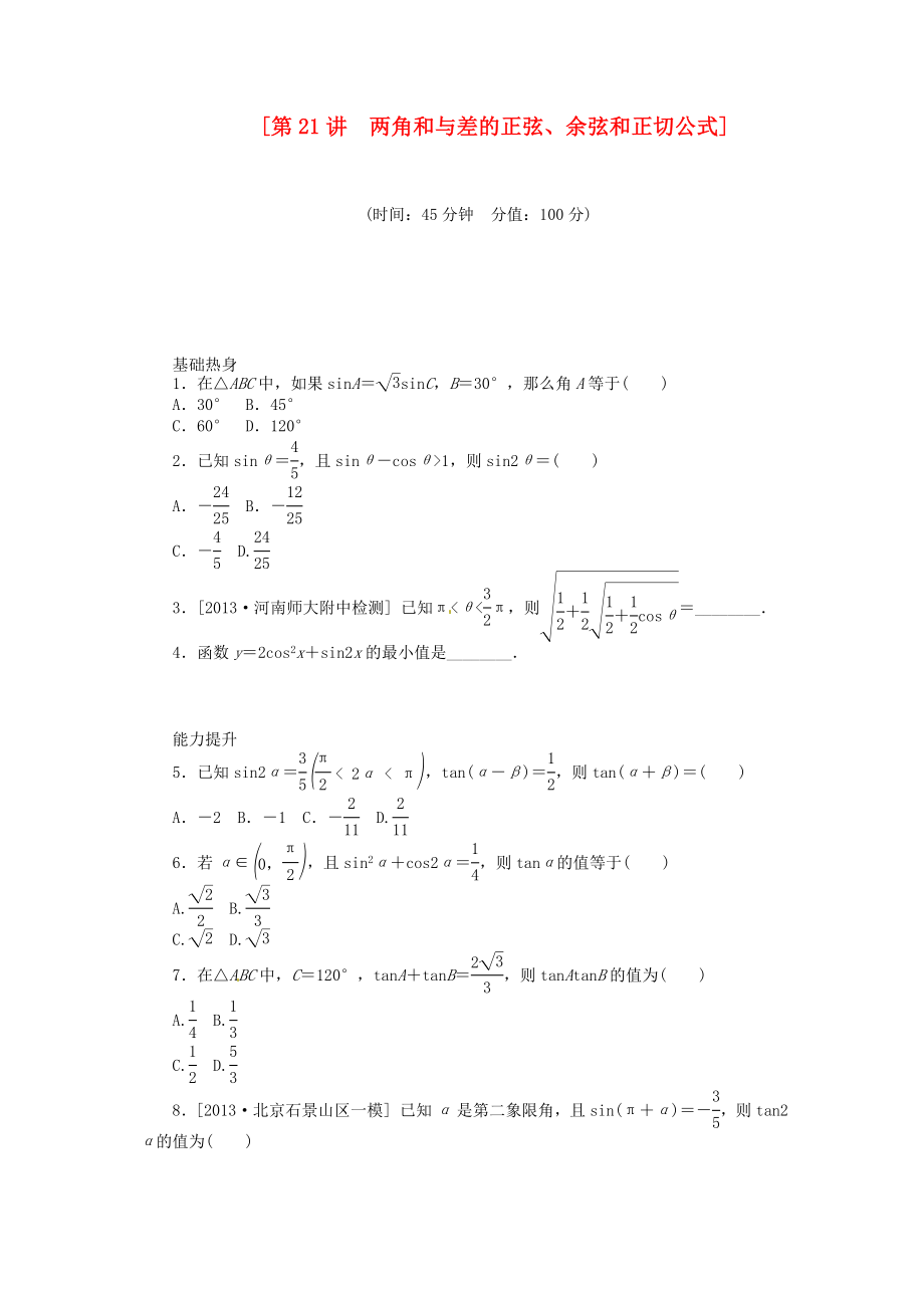 2014屆高三數(shù)學(xué)（基礎(chǔ)+難點）《 第21講 兩角和與差的正弦、余弦和正切公式課時訓(xùn)練卷 理 新人教A版_第1頁