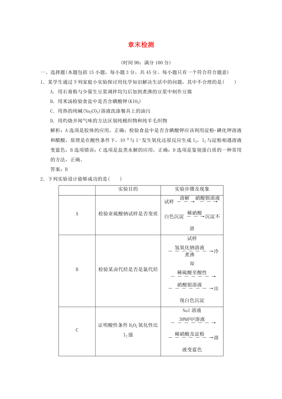 2013年高考化學總復習 章末檢測（含解析） 新人教版_第1頁